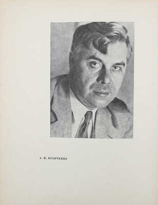 Разумовская С.В. А.И. Кравченко. М.: Изогиз, 1935.
